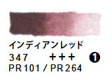 347 インディアンレッド（５ｍｌ）[レンブラント水彩絵具]