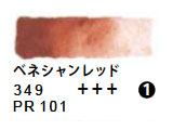 349 ベネシャンレッド（５ｍｌ）[レンブラント水彩絵具]
