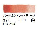 371 パーマネントレッドディープ（５ｍｌ）[レンブラント水彩絵具]