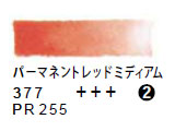 377 パーマネントレッドミィディアム（５ｍｌ）[レンブラント水彩絵具]