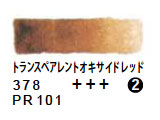 378 トランスペアレントオキサイドレッド（５ｍｌ）[レンブラント水彩絵具]