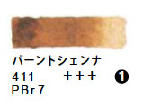 411 バーントシェンナ（５ｍｌ）[レンブラント水彩絵具]
