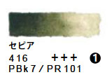 416 セピア（５ｍｌ）[レンブラント水彩絵具]