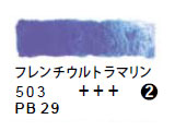 503 フレンチウルトラマリン（５ｍｌ）[レンブラント水彩絵具]