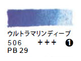 506 ウルトラマリンディープ（５ｍｌ）[レンブラント水彩絵具]