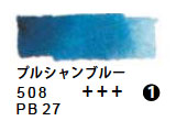 508 プルシャンブルー（５ｍｌ）[レンブラント水彩絵具]