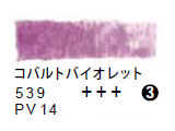 539 コバルトバイオレット（５ｍｌ）[レンブラント水彩絵具]