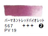 567 パーマネントレッドバイオレット（５ｍｌ）[レンブラント水彩絵具]