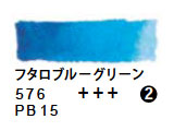 576 フタロブルーグリーン（５ｍｌ）[レンブラント水彩絵具]