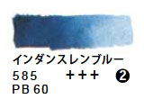 585 インダンスレンブルー（５ｍｌ）[レンブラント水彩絵具]