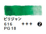 616 ビリジャン（５ｍｌ）[レンブラント水彩絵具]