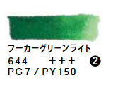 644 フーカーグリーンライト（５ｍｌ）[レンブラント水彩絵具]