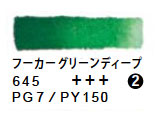 645 フーカーグリーンディープ（５ｍｌ）[レンブラント水彩絵具]