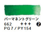 662 パーマネントグリーン（５ｍｌ）[レンブラント水彩絵具]