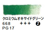 668 クロミウムオキサイドグリーン（５ｍｌ）[レンブラント水彩絵具]