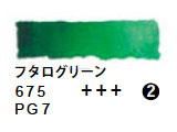 675 フタログリーン（５ｍｌ）[レンブラント水彩絵具]