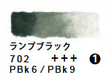 702 ランプブラック（５ｍｌ）[レンブラント水彩絵具]