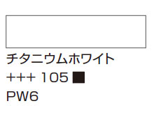 １０５チタニウムホワイト [アムステルダム アクリリックカラー]