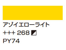 ２６８アゾイエローライト [アムステルダム アクリリックカラー]