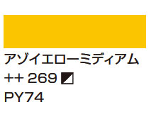 ２７２トランスペアレントイエローミディアム [アムステルダム アクリリックカラー]
