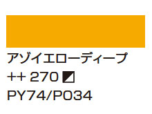 ２６９アゾイエローミディアム [アムステルダム アクリリックカラー]