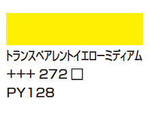 ２７０アゾイエローディープ [アムステルダム アクリリックカラー]