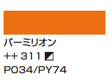 ３９９ナフトールレッドディープ [アムステルダム アクリリックカラー]