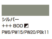 ８００シルバー [アムステルダム アクリリックカラー]