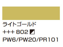 ８０２ライトゴールド [アムステルダム アクリリックカラー]