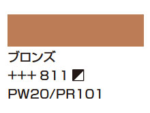 ８１１ブロンズ [アムステルダム アクリリックカラー]