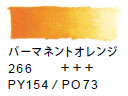 ２６６ パーマネントオレンジ[ヴァンゴッホ 固形水彩絵具]