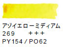 ２６９ アゾイエローミディアム[ヴァンゴッホ 固形水彩絵具]