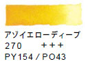 ２７０ アゾイエローディープ[ヴァンゴッホ 固形水彩絵具]