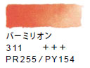 ３１１ バーミリオン[ヴァンゴッホ 固形水彩絵具]