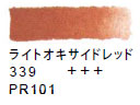 ３３９ ライトオキサイドレッド[ヴァンゴッホ 固形水彩絵具]