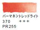 ３７０ パーマネントレッドライト[ヴァンゴッホ 固形水彩絵具]
