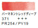３７１ パーマネントレッドディープ[ヴァンゴッホ 固形水彩絵具]