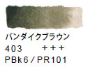 ４０３ バンダイクブラウン[ヴァンゴッホ 固形水彩絵具]
