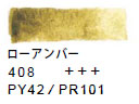 ４０８ ローアンバー[ヴァンゴッホ 固形水彩絵具]