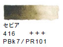 ４１６ セピア[ヴァンゴッホ 固形水彩絵具]