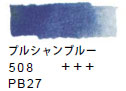 ５０８ プルシャンブルー[ヴァンゴッホ 固形水彩絵具]