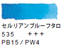 ５３５ セルリアンブルーフタロ[ヴァンゴッホ 固形水彩絵具]