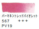 ５６７ パーマネントレッドバイオレット[ヴァンゴッホ 固形水彩絵具]