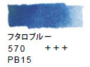 ５７０ フタロブルー[ヴァンゴッホ 固形水彩絵具]