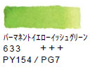 ６３３ パーマネントイエロ―イッシュグリーン[ヴァンゴッホ 固形水彩絵具]