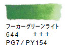 ６４４ フーカーグリーンライト[ヴァンゴッホ 固形水彩絵具]