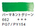 ６６２ パーマネントグリーン[ヴァンゴッホ 固形水彩絵具]