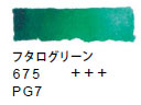 ６７５ フタログリーン[ヴァンゴッホ 固形水彩絵具]