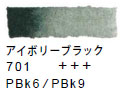 ７０１ アイボリーブラック[ヴァンゴッホ 固形水彩絵具]