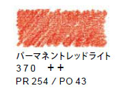 ヴァンゴッホ水彩色鉛筆　３７０ パーマネントレッドライト